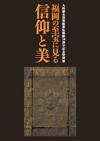 九州歴史資料館移転開館10周年記念特別展「福岡の至宝に見る信仰と美